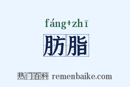肪脂是什么意思的图片
